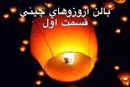 بالن آرزوهای چینی - قسمت اول